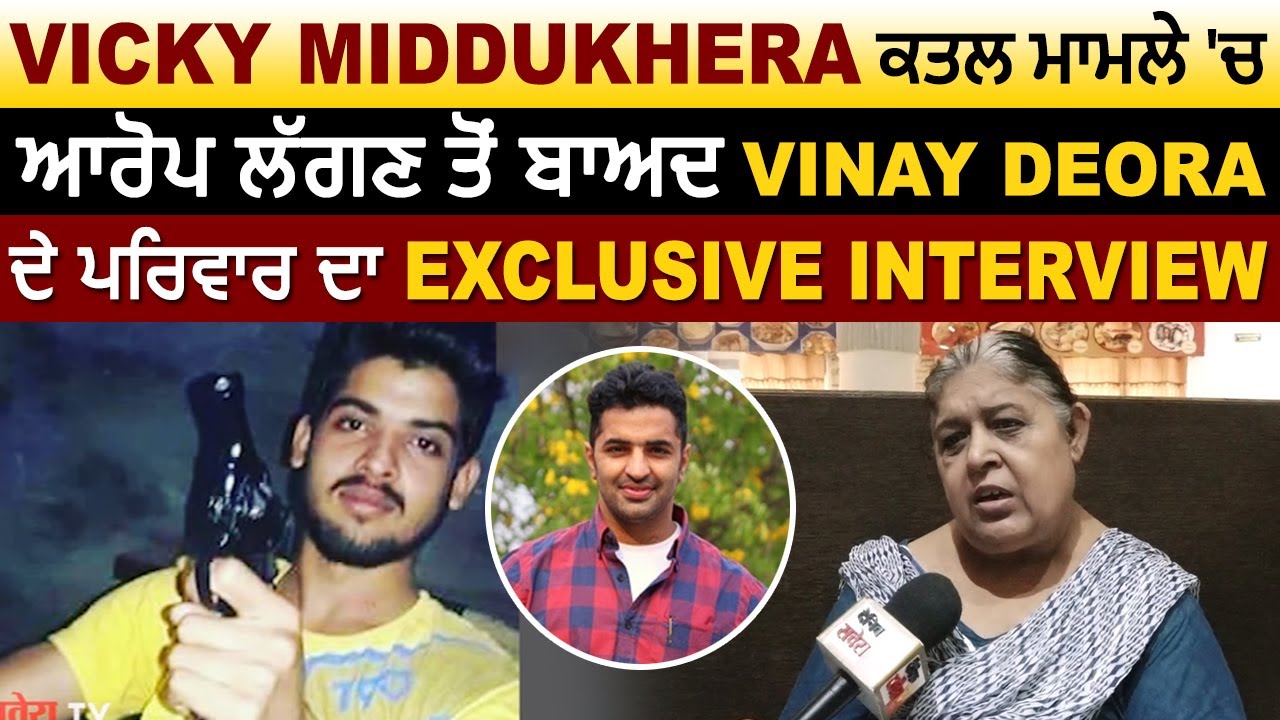 Exclusive :Vicky Middukhera ਕਤਲ ਮਾਮਲੇ 'ਚ ਆਰੋਪ ਲੱਗਣ ਤੋਂ ਬਾਅਦ Vinay Deora ਦੇ ਪਰਿਵਾਰ ਦਾ ਪਹਿਲਾ Interview
