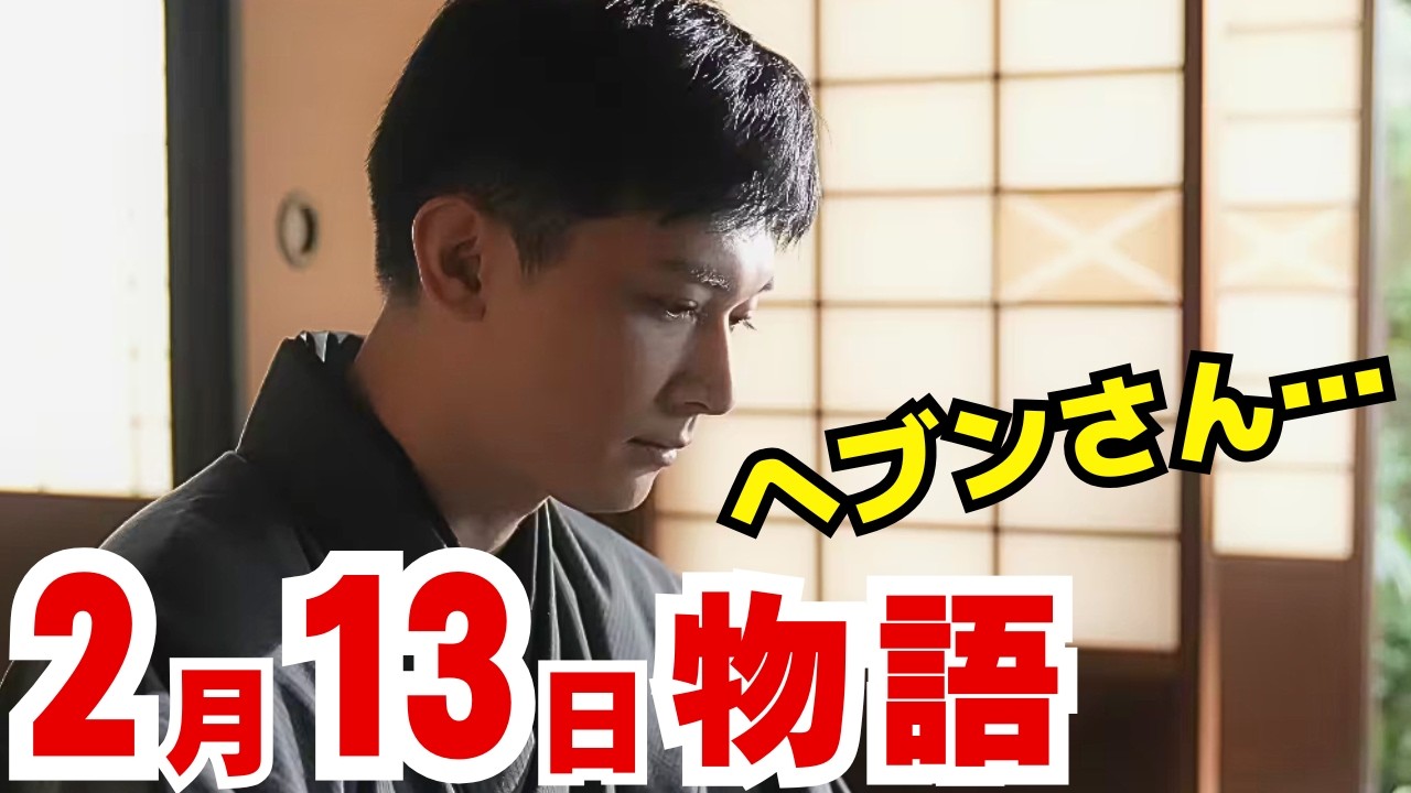 〈ばけばけ〉2月13日（金）95話ネタバレ　ヘブン、松江を去る──涙の別れと錦織の“告白”