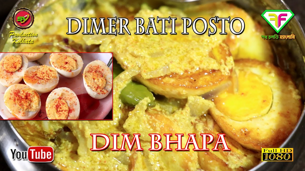গরম ভাতের সাথে ''Dimer Bati Posto'' মুখে লেগে থাকবেই II Dimer Posto Bhapa II Dim Posto II Dim Bhapa