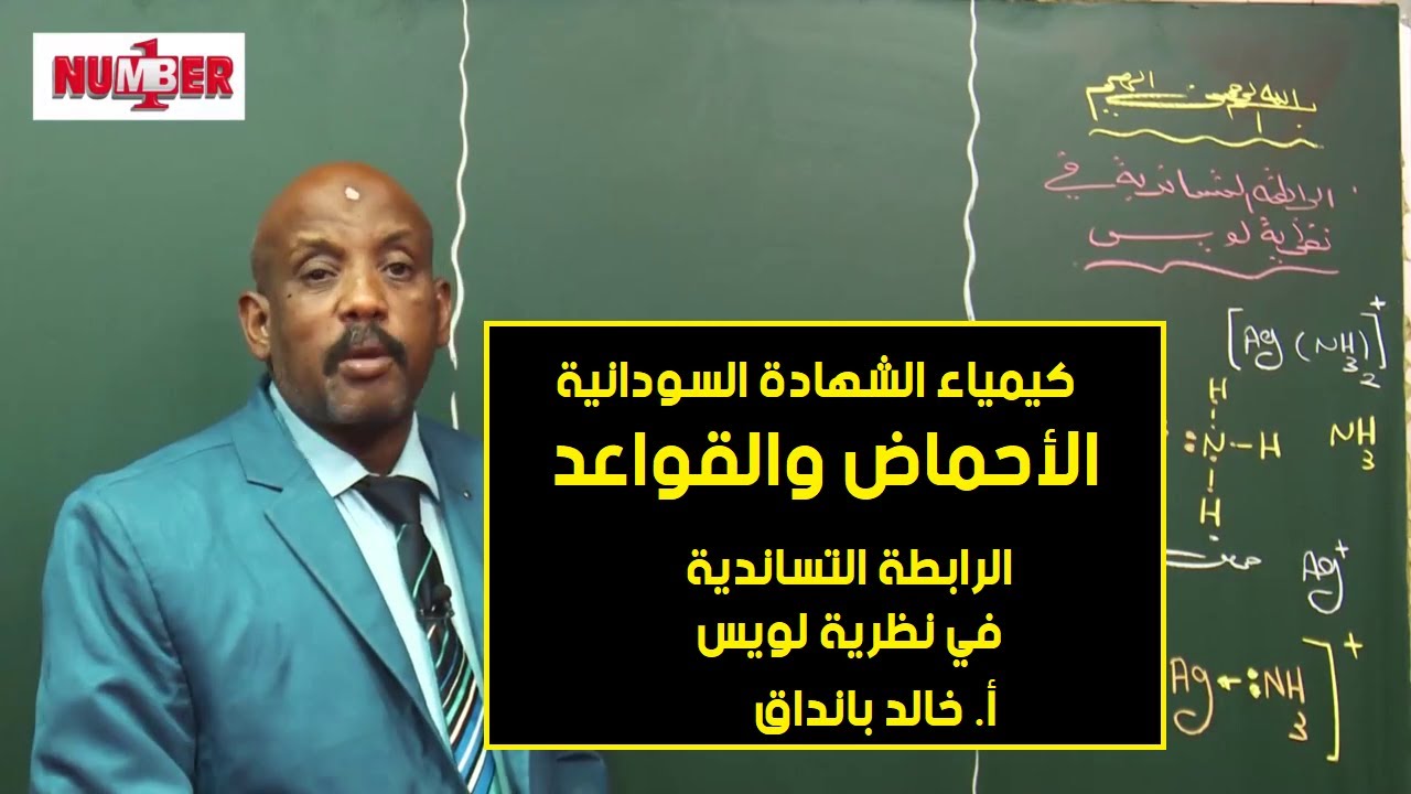 الكيمياء | الأحماض والقواعد | الرابطة التساندية في نظريةلويس | أ.خالد بانداق | حصص الشهادة السودانية