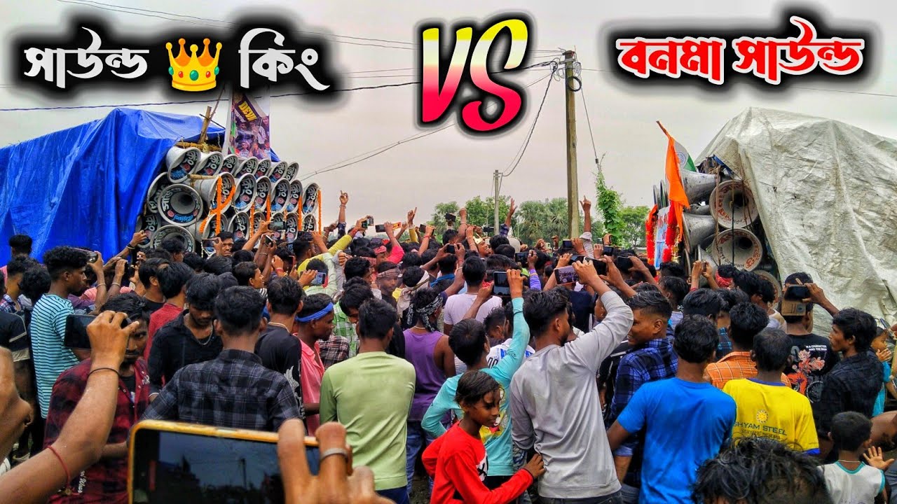 আজ মাহীনগরে 👿 সাউন্ড 👑 কিং 🆚 বনমা সাউন্ড 👿 ফেস টু ফেস মারাত্মক কম্পিটিশন | bonoma vs sound king 2025