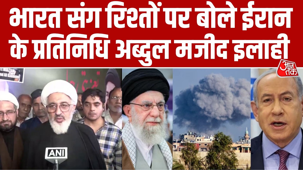 US हमले पर Iran के प्रतिनिधि का बड़ा बयान- 'हमारी स्थिति अच्छी नहीं, लेकिन हार नहीं मानेंगे' | AajTak