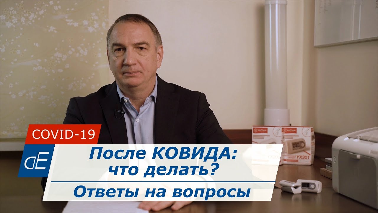 После КОВИДА: запахи, матовое стекло, нет сил, выпадение волос. Что делать. Ответы на вопросы.