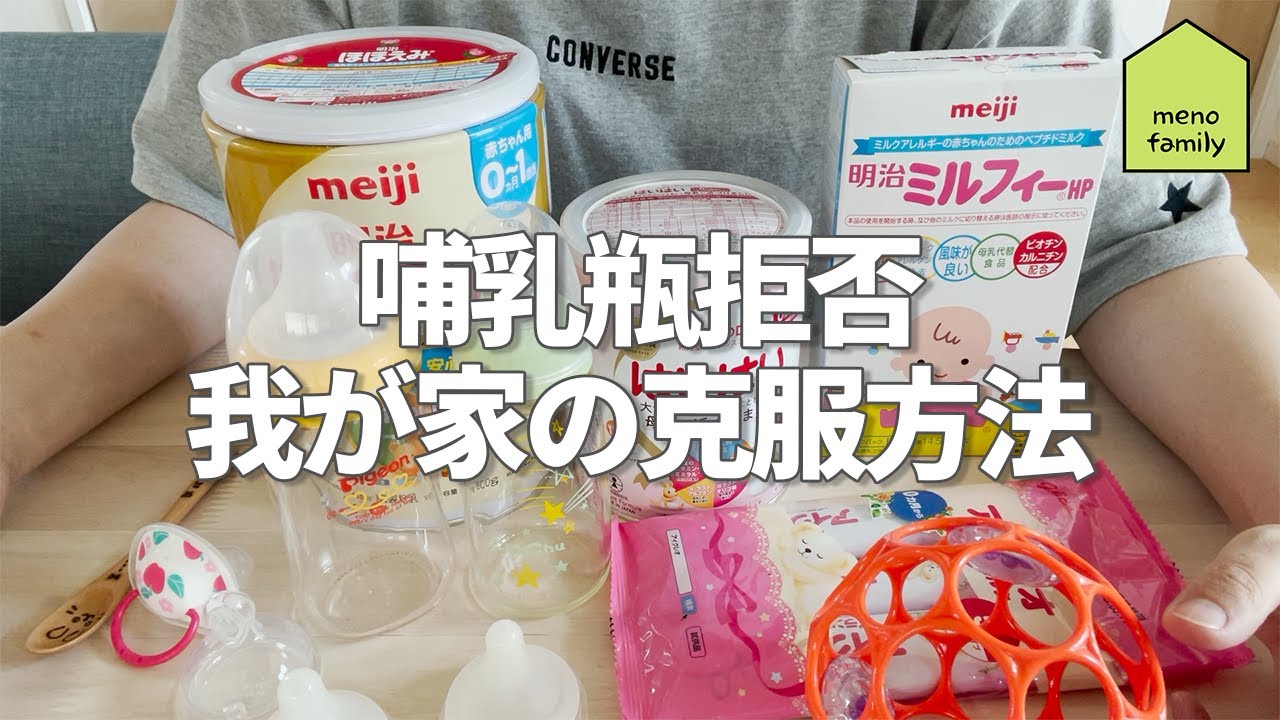 哺乳瓶拒否 我が家の克服方法！