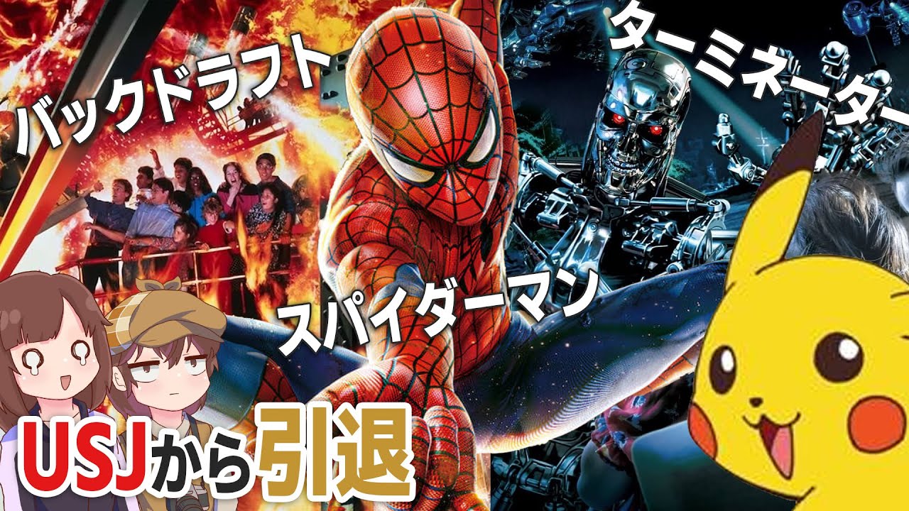 USJの３大アトラクション、スパイダーマン、ターミネーター、バックドラフトが永久クローズへ… お気持ち表明と勝手な考察