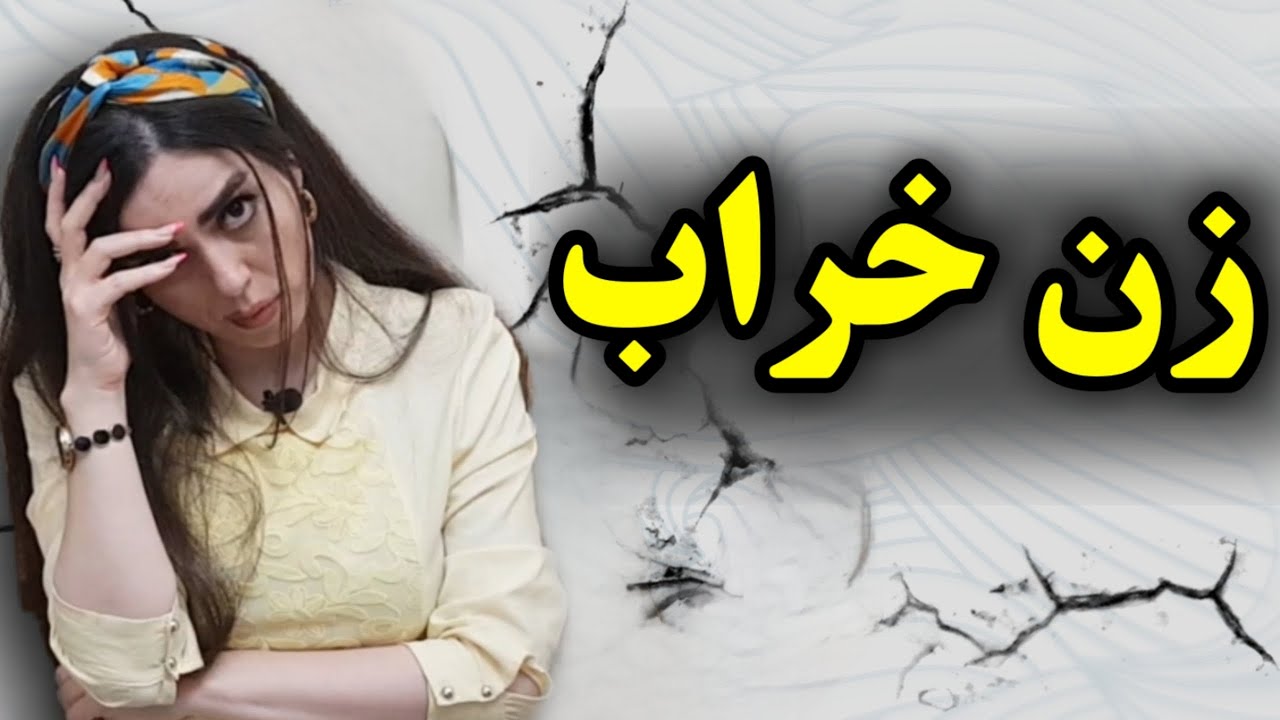 مرد ها باید از زنی با این ۵ نشونه فرار کنن / زن خراب