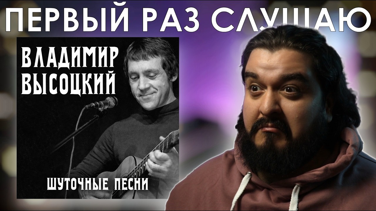 Вроде шутки… а вроде нет  Высоцкий   5 сатирических песен  Мое мнение