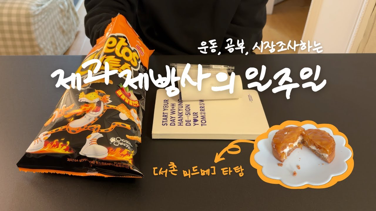 갓생 좋아하는 제과제빵사의 일주일 | 출근 전 새벽, 퇴근 후 오후 시간 활용하기 미션