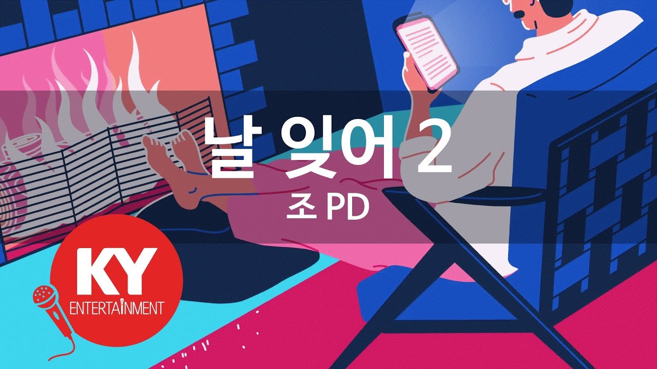 [KY ENTERTAINMENT] 날 잊어 2 - 조 PD (KY.6231) / KY Karaoke