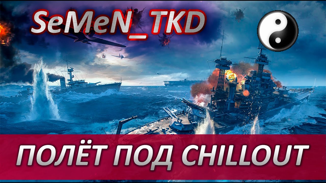 ⚓C ПЕРВЫМ МАЯ ПОЛЁТ ПОД CHILL⚓ WORLD OF WARSHIPS