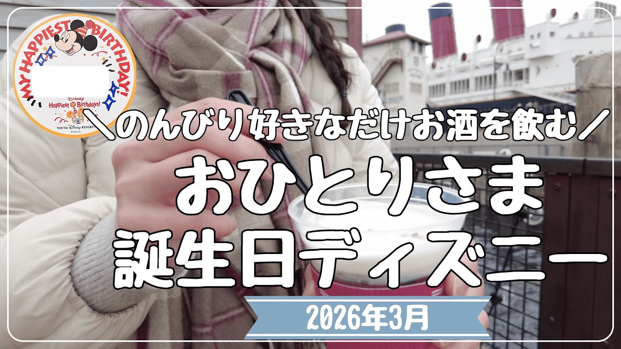 【一人ディズニー】また1歳年を取った酒飲み女の1人誕生日ディズニーの楽しみ方【女ひとり旅】