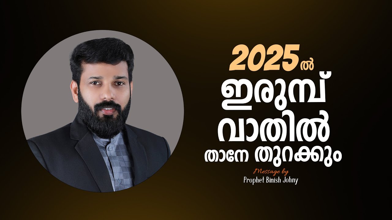 2025 ൽ  ഇരുമ്പ് വാതിൽ താനേ തുറക്കും