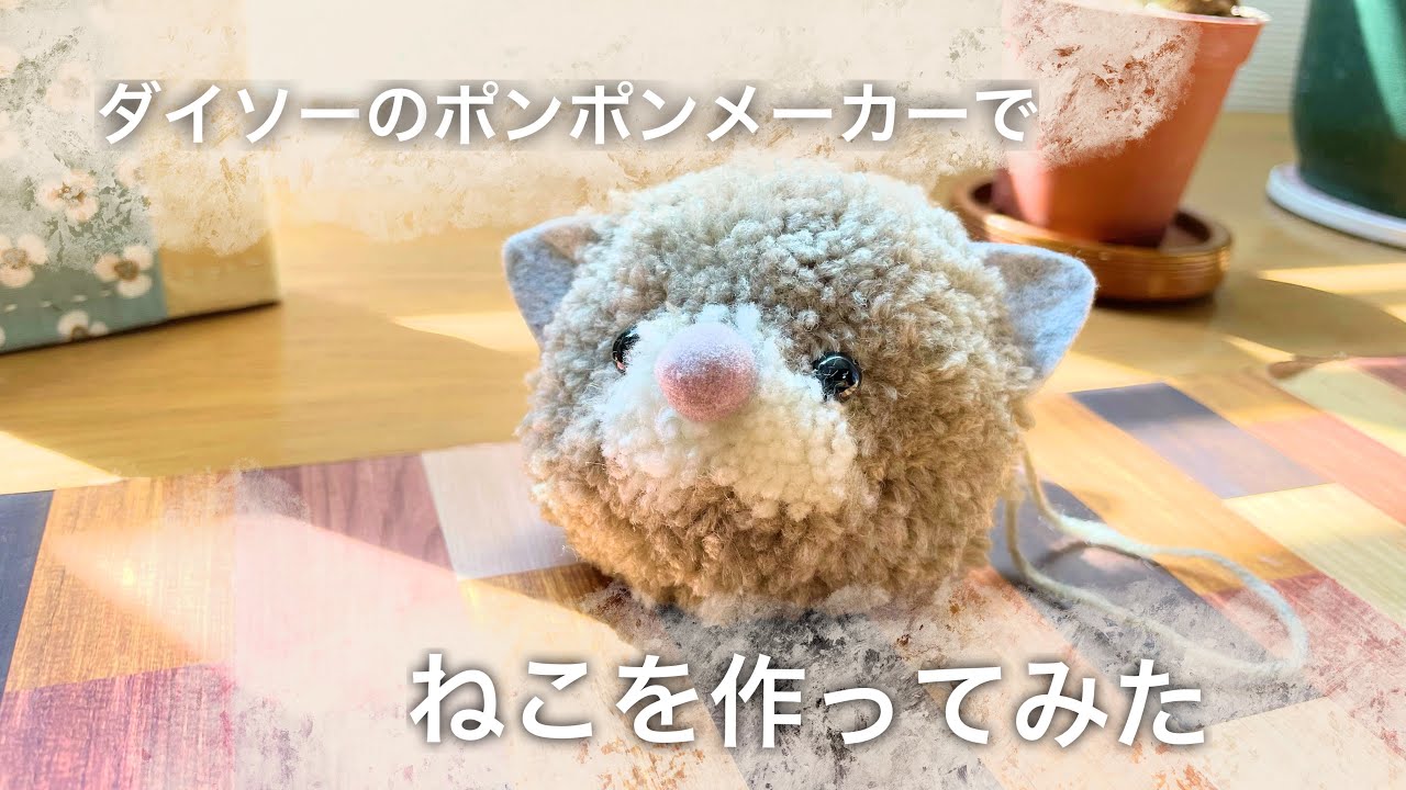 【100均DIY】ダイソーDAISOのポンポンメーカーでねこを作ってみた　動物ぽんぽん　ネコ