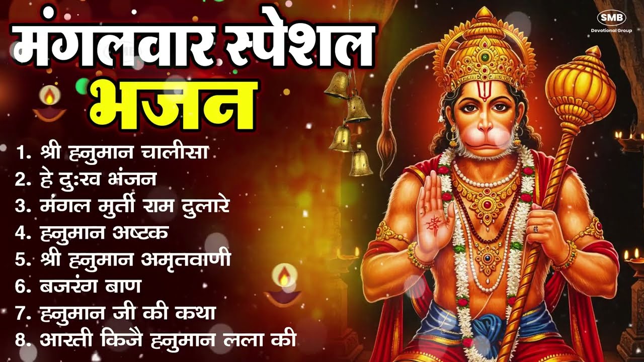 मंगलवार भक्ति भजन : हनुमान चालीसा, हे दुःख भंजन, बजरंगबाण, हनुमान अष्टक, हनुमान अमृतवाणी व आरती