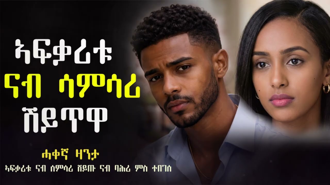 ኣፍቃሪቱ ናብ ሳምሳሪ ሸይጡ ንባሕሪ ምስ ተበገሰ #ሓቀኛዛንታ