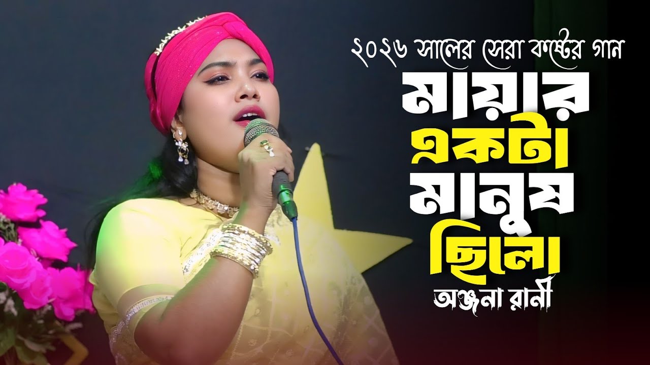 বুকফাটা কষ্টের গান | মায়ার একটা মানুষ ছিলো সে দিয়া গেলো ফাকি | Anjona Rani | Sad Song