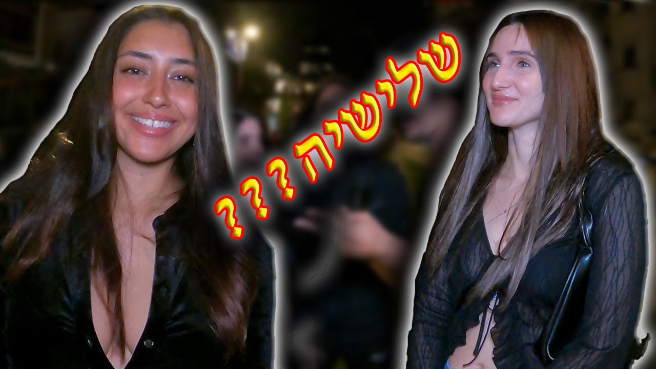 האם ניסית אי פעם לעשות שלישיה התגובות הכי חמות בעולם! חלק 2- By Sioba