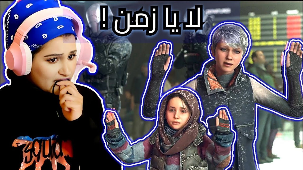 ديترويت نحو الإنسانية |  الحلقة الأخيرة | Detroit Become Human
