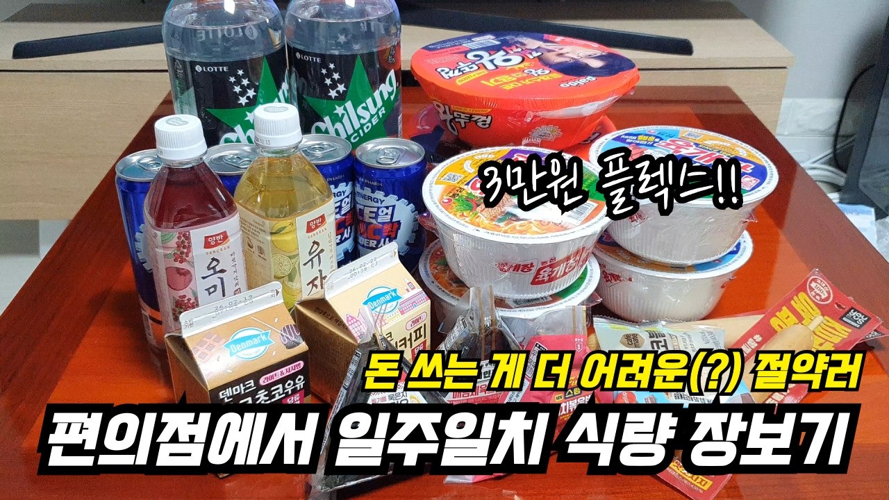 편의점에서 3만원 플렉스! / 설 / 명절 / 편의점 음식 / 식비 / 절약 / 식비절약 브이로그 / 절약 브이로그 / 30대 절약