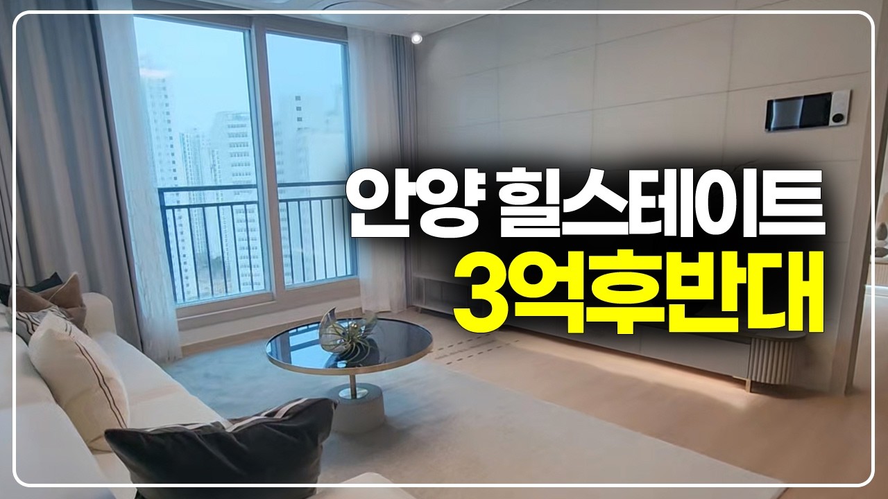 안양시 힐스테이트 후분양 시작, 최저 3억후반대부터 가능