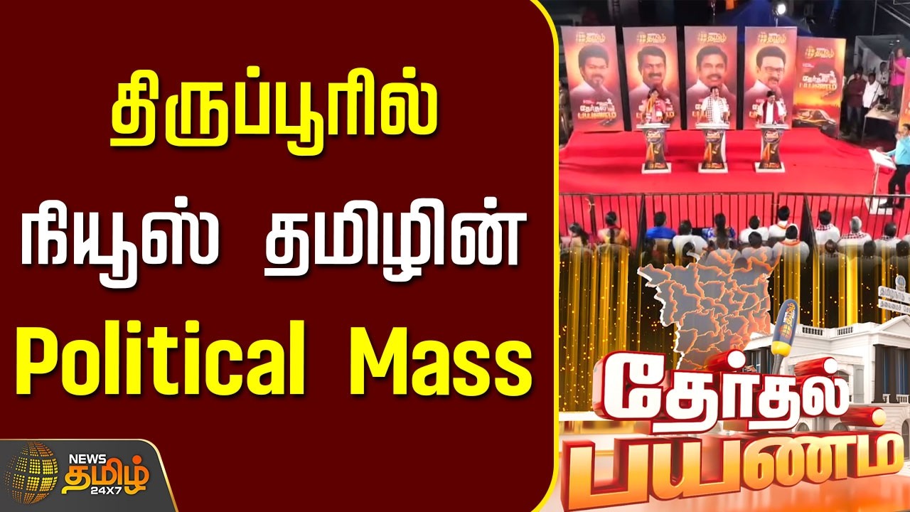 Therthal Payanam | திருப்பூரில் நியூஸ் தமிழின் Political Mass | Tiruppur News Tamil Political Mass