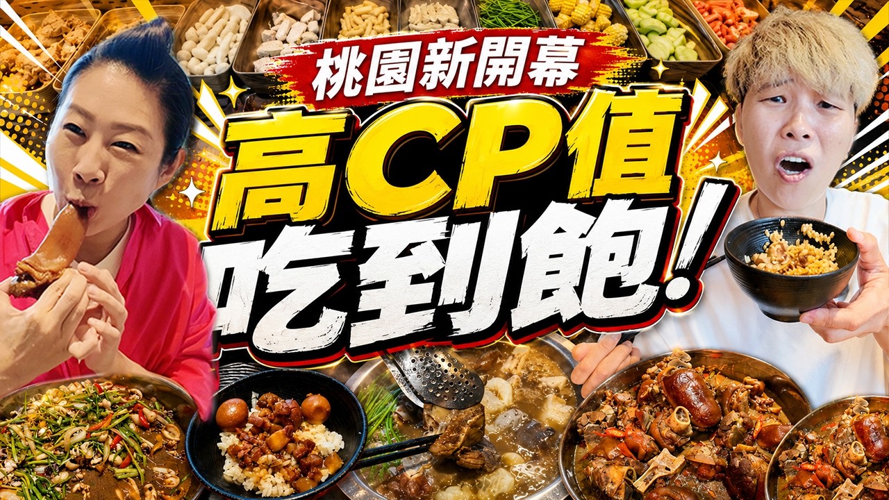 【桃園吃到飽】🔥新開幕🔥599元吃到飽｜不收服務費｜用餐2小時｜Allyoucaneat｜桃園 ｜耀武羊威羊肉爐吃到飽｜