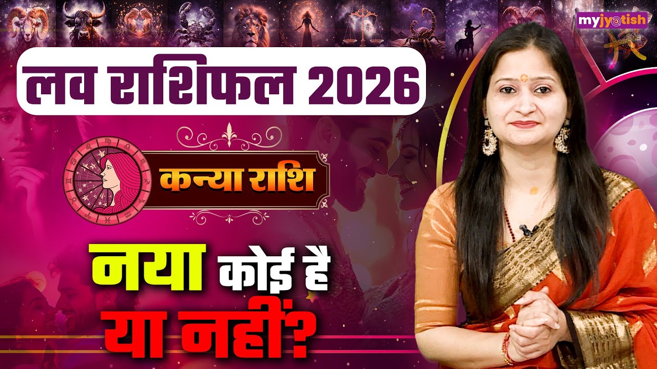 Virgo Love Horoscope 2026। Kanya love Rashifal। कन्या लव राशिफल 2026। वार्षिक लव राशिफल