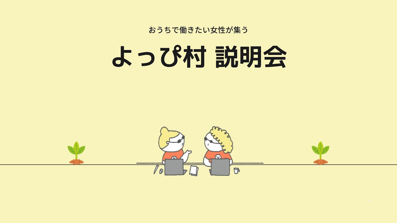 よっぴ村 ｜説明会YouTube動画