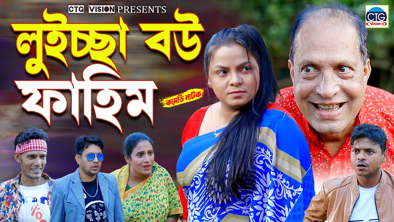 লুইচ্ছা বউ ফাহিম | চট্টগ্রামের সেরা হাসির নাটক । Fahim ctg natok | ‍sona miya ctg natok |