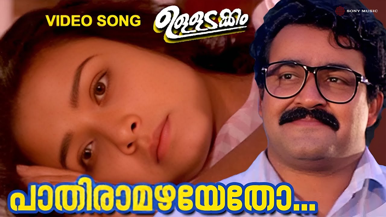 Pathiramazhayetho | Video Song | Ulladakkam | Mohanlal | Amala | K J Yesudas | K S Chithra