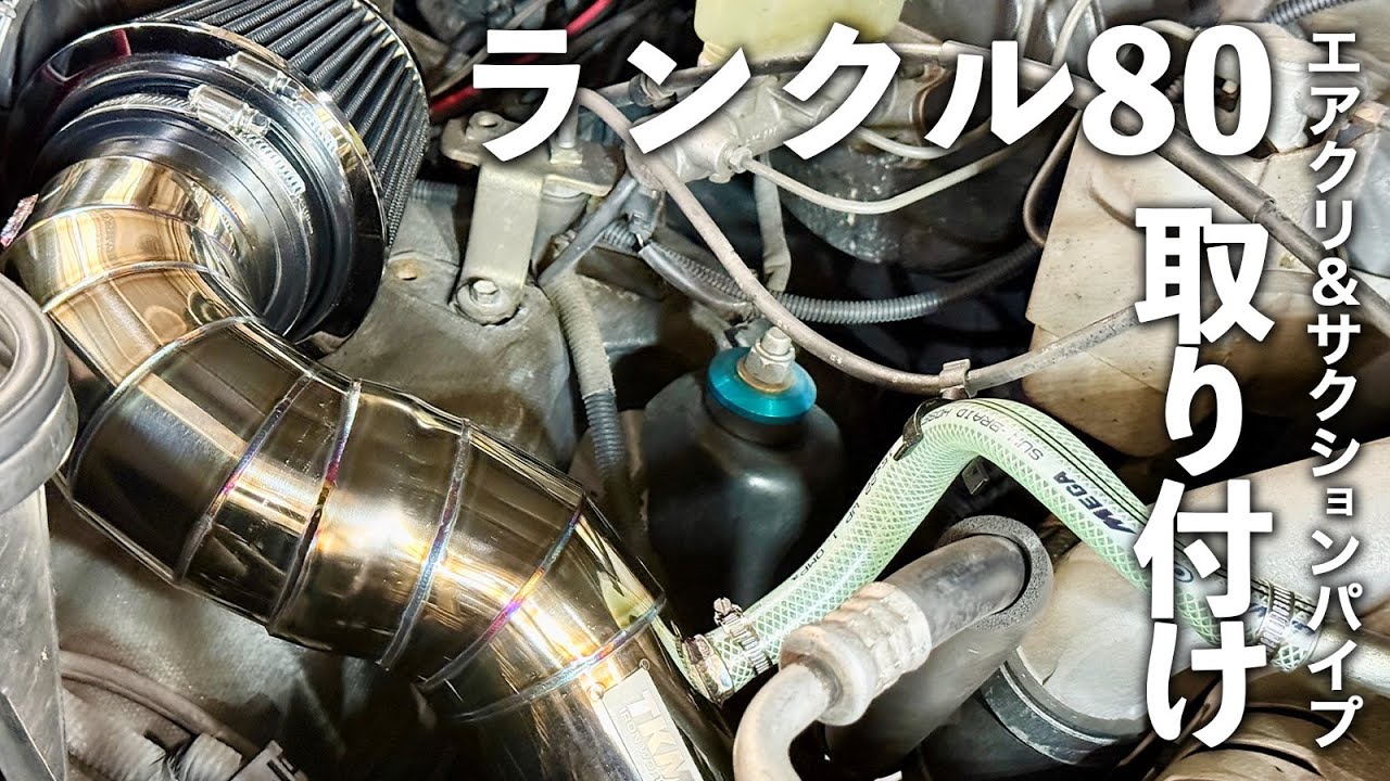 ランクル80 エアクリーナー＆サクションパイプ取り付け