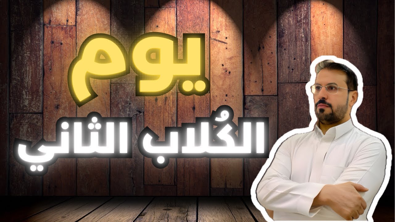 يوم الكُلاب الثاني ،،، أحد أيام العرب الذي انتصرت فيه قبيلة تميم على تحالف قبائل قحطان ..