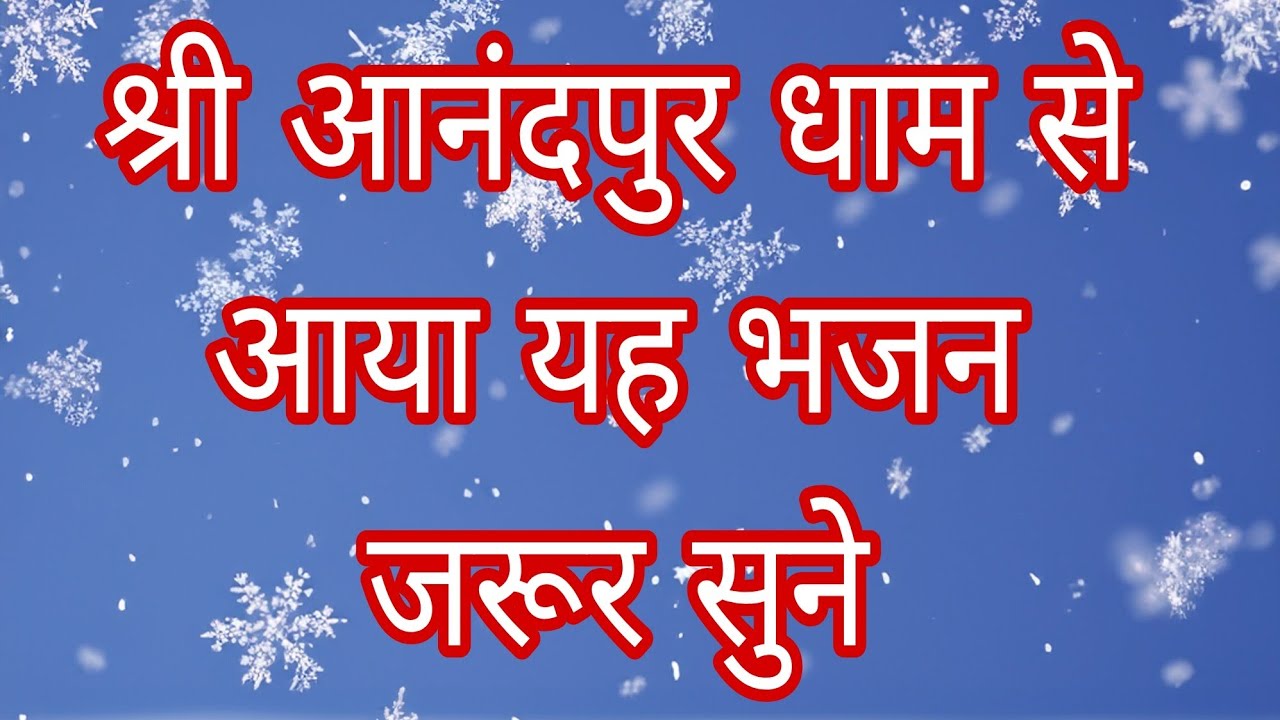 सतगुरु प्यारे का धमाकेदार भजन | मेरे सतगुरु का देश निराला | ssdn bhajan |anandpur bhajan #withlyrics