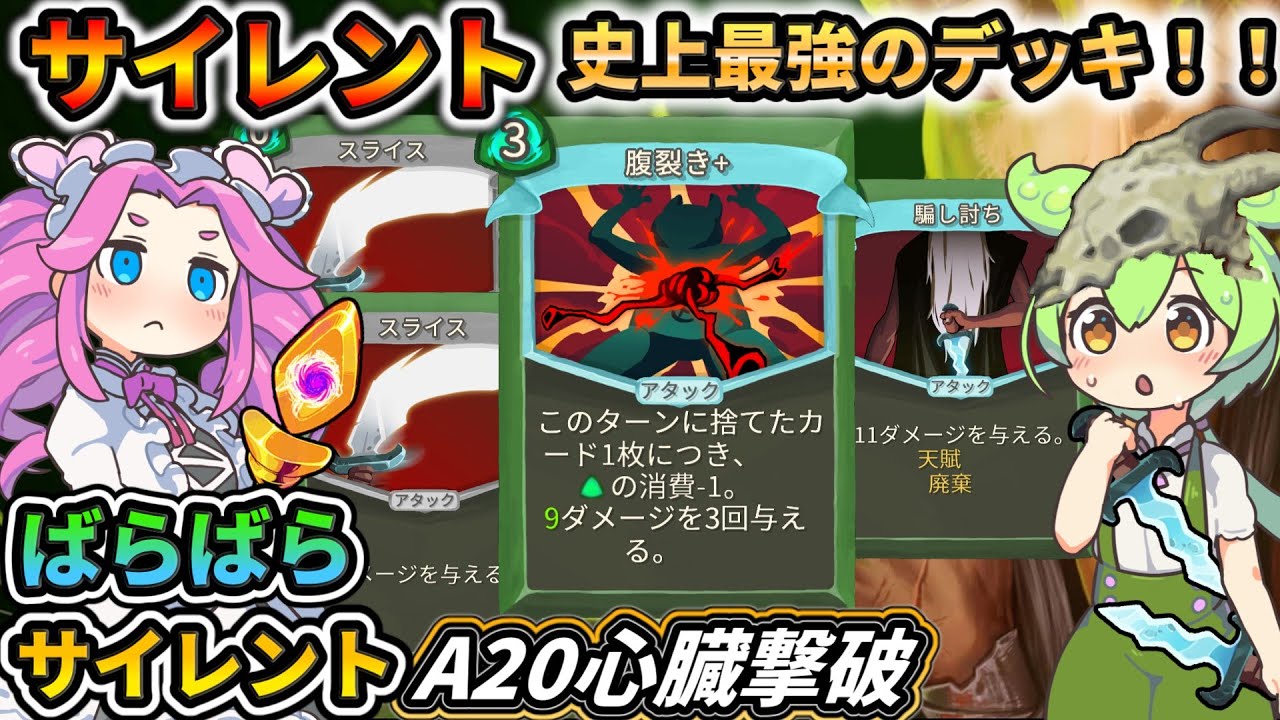 【Slay the Spire】アルティメットサイレント【スレスパ】【コメ付き】