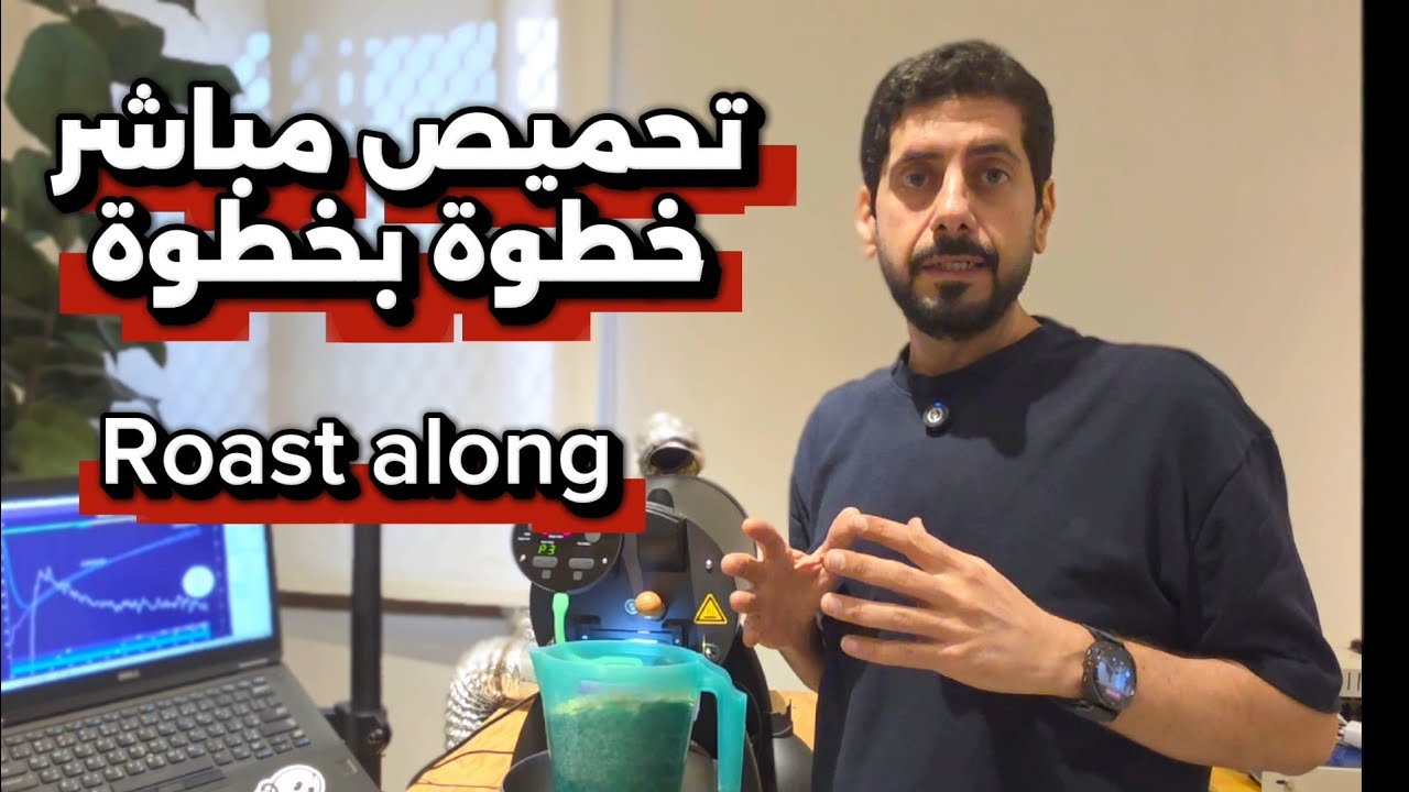 Roast along تعال نحمّص القهوة خطوة بخطوة