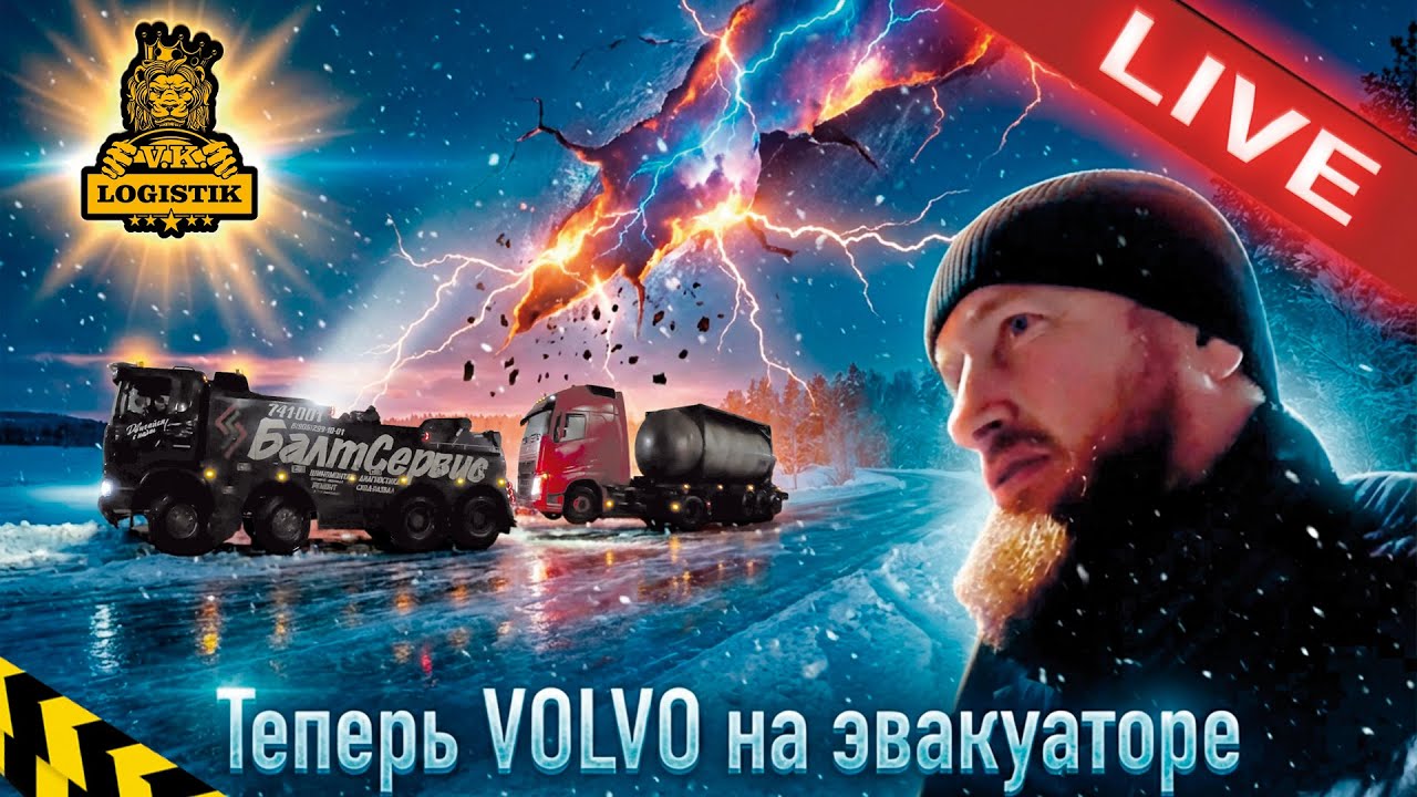 LIVE   Теперь Volvo на эвакуаторе