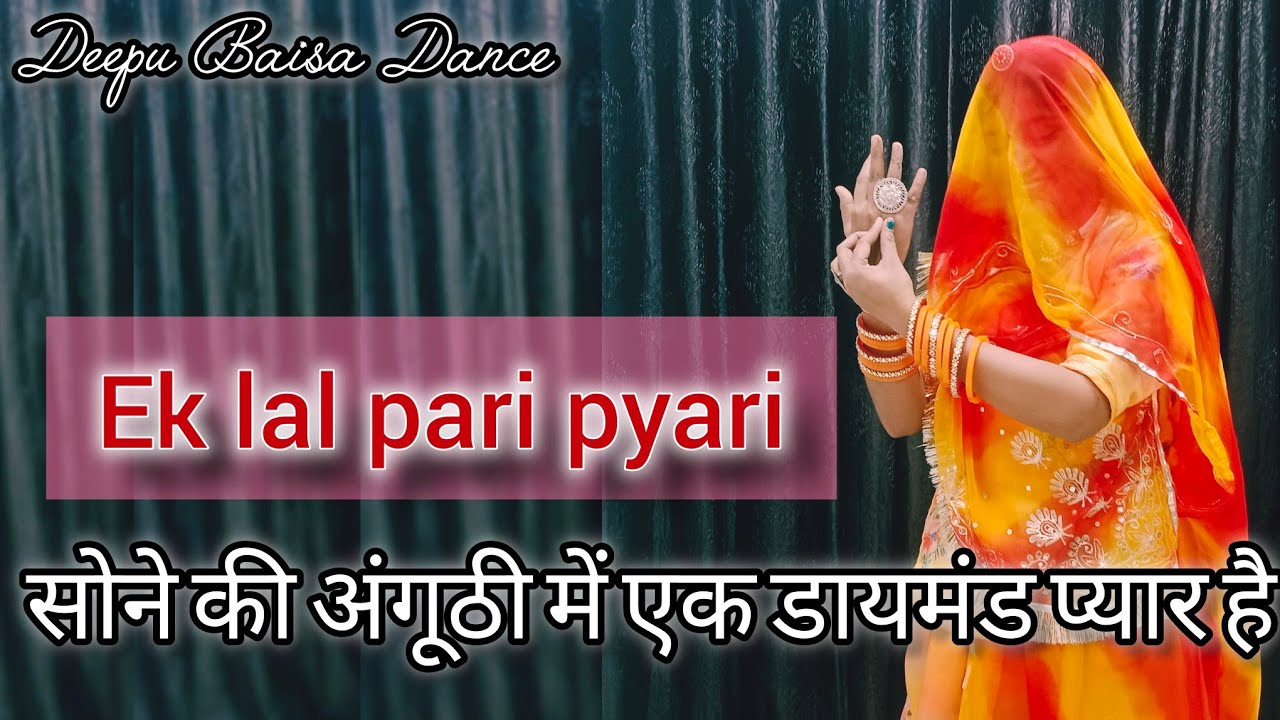 Ek lal pari pyari || सोने की अंगूठी में एक डायमंड प्यार है || new rajasthani dance || Deepu Baisa