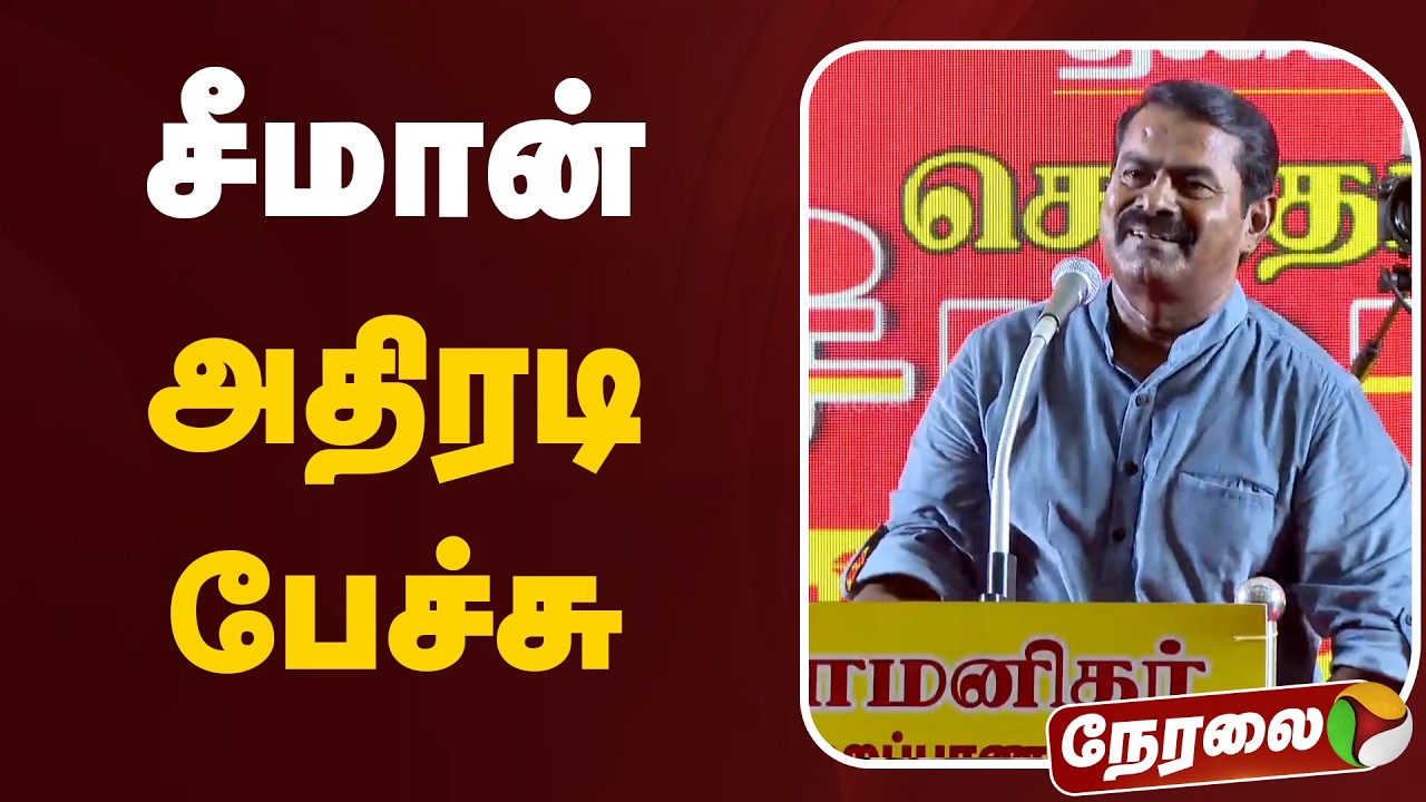 🔴LIVE: சீமான் ஆவேச உரை | NTK Seeman Speech