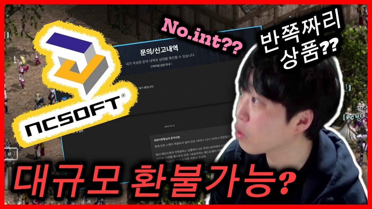 [리니지 클래식] 인트 미적용인데 인트템을 팔았다? NC에 내용증명 보냅니다. 반쪽짜리 상품 환불 요구하세요~!