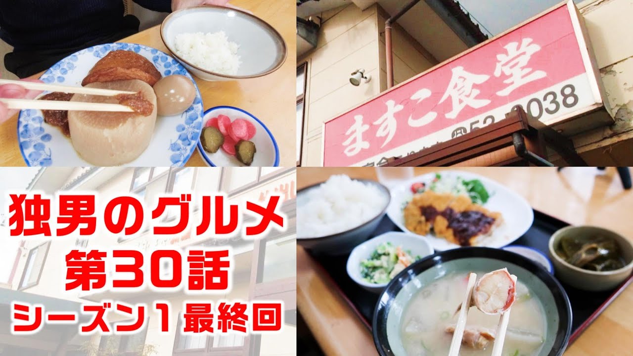 【ワークマンの味方】鳥取市津ノ井 ますこ食堂のトンカツ定食とおでん