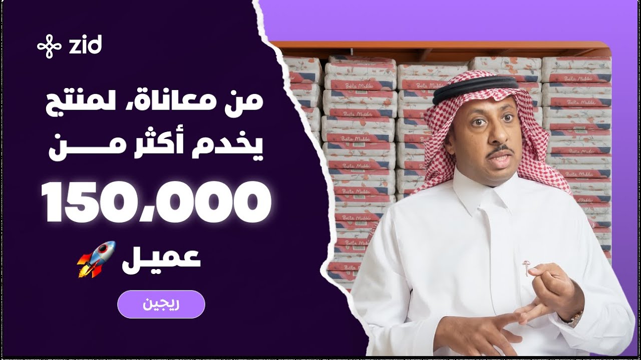 من معاناة لمنتج يومي يخدم آلاف العملاء! - قصة نجاح متجر ريجين