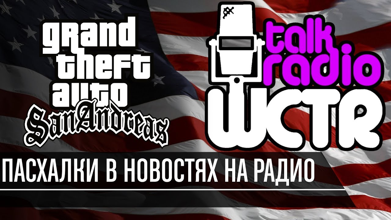GTA San Andreas - Пасхалки в новостях на радио