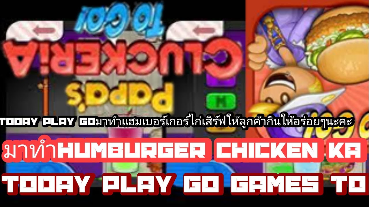 Papa's cluckeria to go-ขี้เกียจนับไม่จะนับพาร์ตแล้วค่ะ