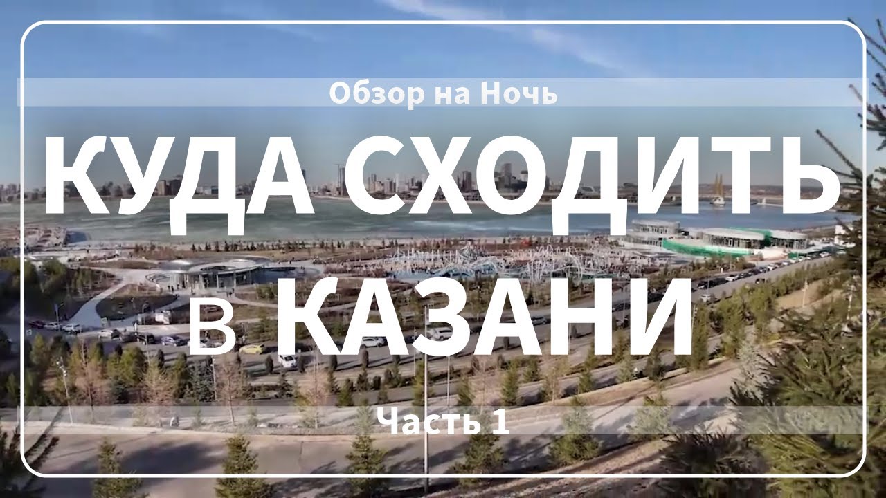 Куда сходить в Казани? Прогулка по центру. Часть 1