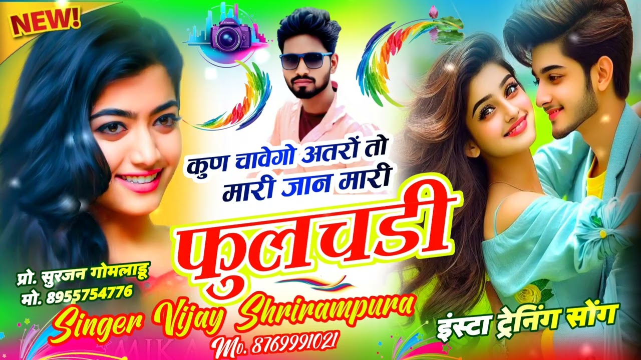 #naw #trending (2025) कुण चावेगो अतरो तो मारी जान मारी फुलचडी #viral #song #singervijayShrirampura 
