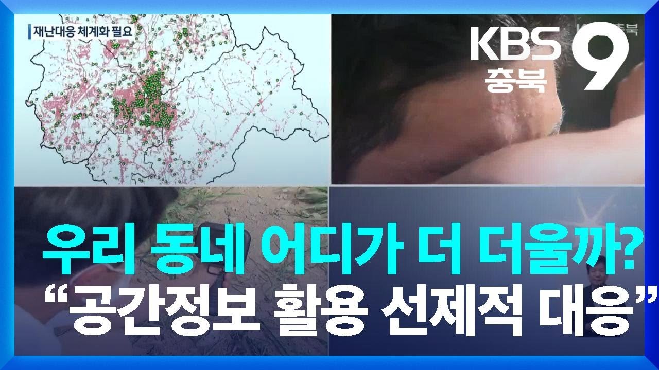 우리 동네 어디가 더 더울까?…“공간정보 활용 선제적 대응” / KBS  2022.09.04.
