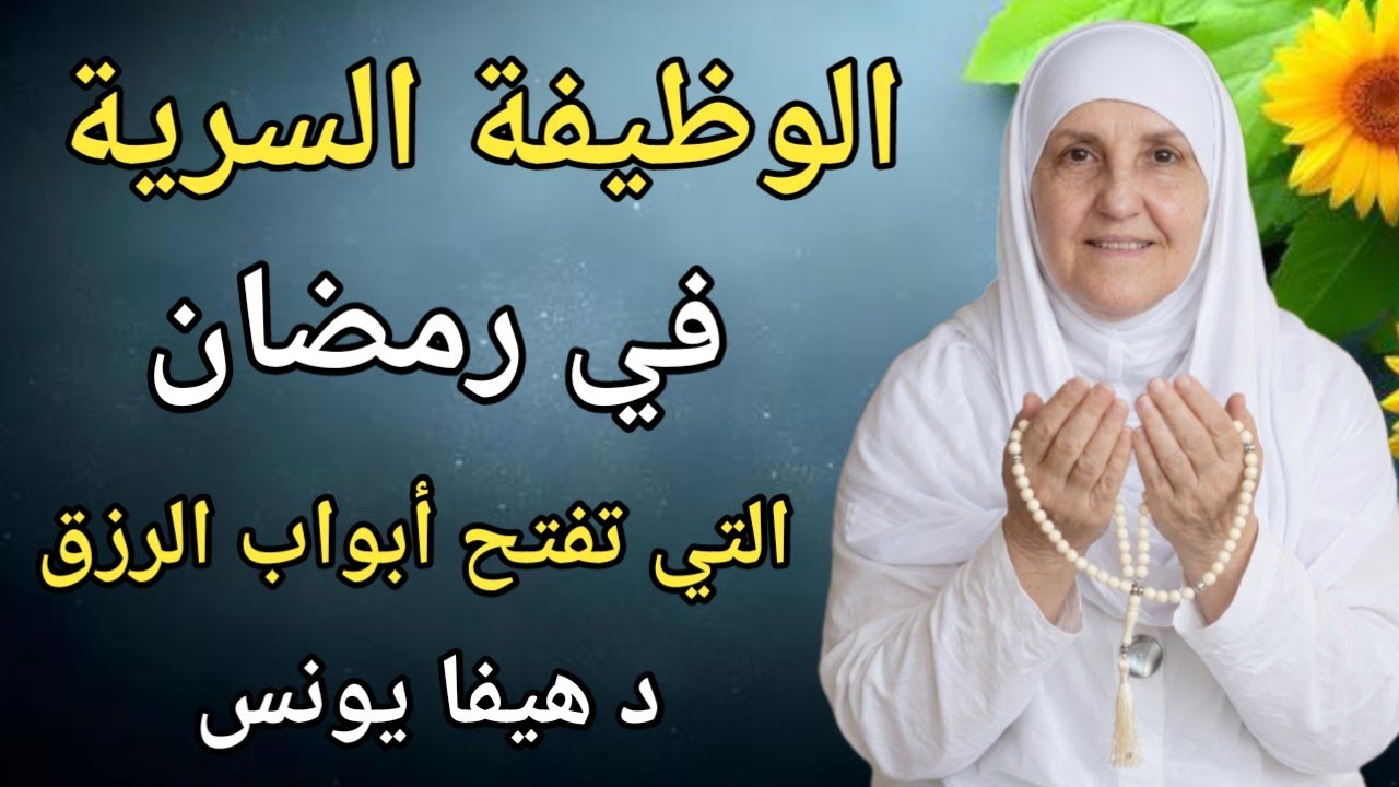 الوظيفة السرية في رمضان التي تفتح أبواب الرزق | دِهيفا يونس