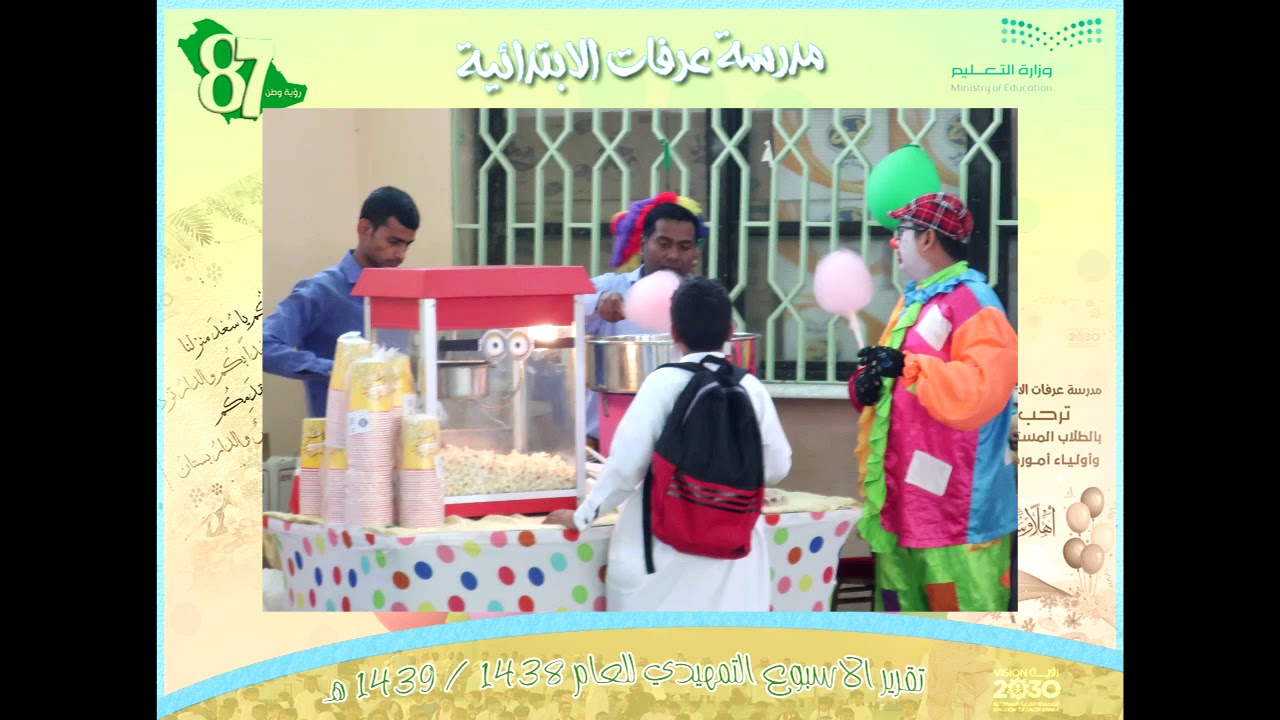 الاسبوع التمهيدي للعام 1438 / 1439 هـ (مدرسة عرفات الابتدائية بالدمام)