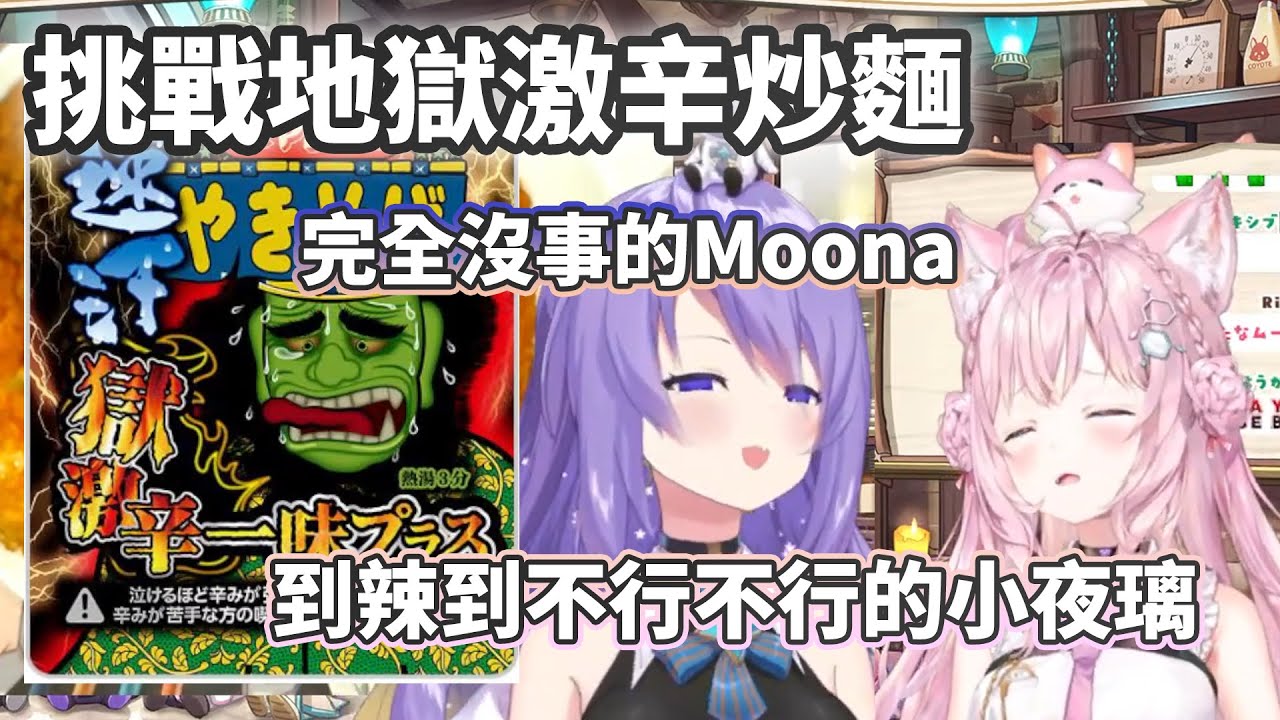 Koyori和Moona挑戰速汗地獄激辛炒麵 即使照了兔子的食法也改變不了辣 辣和辣【博衣こより/博衣小夜璃/ムーナ・ホシノヴァ/Moona Hoshinova】【Hololive中文精華】
