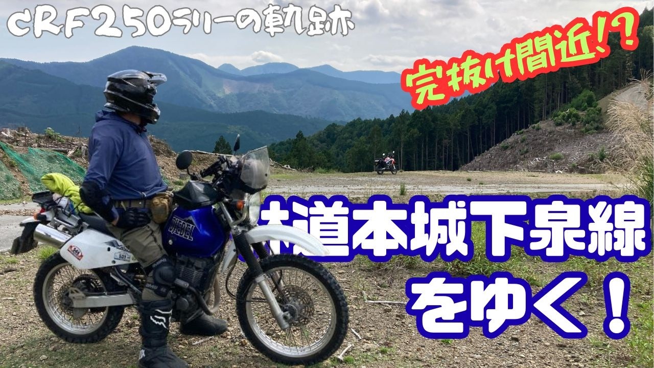 【お山ツー】完抜け間近！？林道本城下泉線をゆく！【オクシズ/静岡/CRF250RALLY】